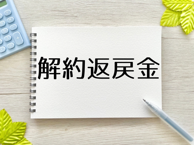保険解約で損しないための返戻金計算方法と注意点